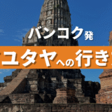 バンコクからアユタヤへの行き方を解説！【2025年版】