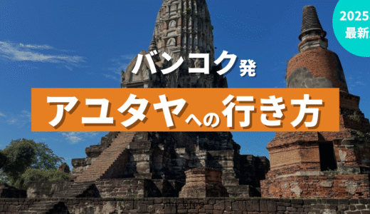 バンコクからアユタヤへの行き方を解説！【2025年版】