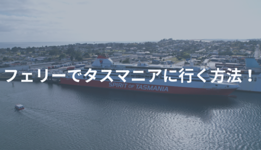 タスマニアの行き方～巨大船スピリット・オブ・タスマニアに乗って～