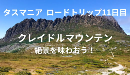 タスマニア　ロードトリップ　11日目