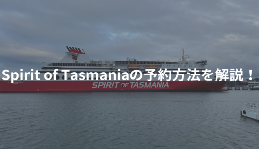 Spirit of Tasmaniaの予約方法を解説！