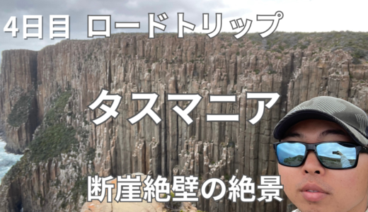 タスマニアロードトリップ　4日目絶景だけを楽しみに