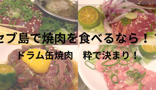 セブ島で焼肉！禁断のレバ刺しも食べてみよう！