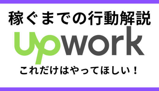 upworkで稼ぐためのステップと具体的な方法をご紹介！