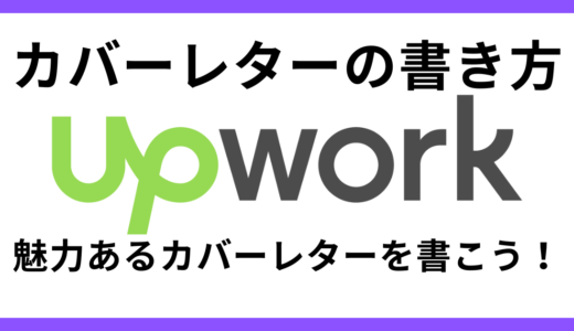 Upworkのカバーレターを改善！　魅力あるカバーレターの書き方をご紹介！