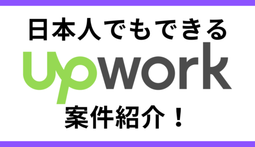 Upworkで日本人が活躍できるおすすめのお仕事をご紹介します！