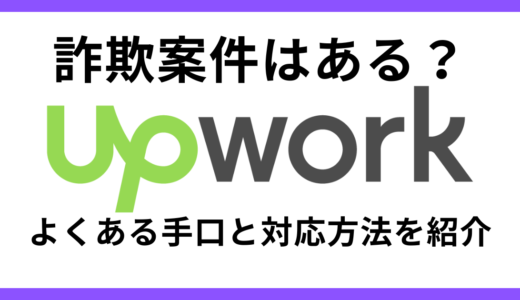 Upworkで詐欺に遭ってしまったかも？　よくある手口や今後の対策をご紹介！