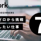 【保存版】Upworkで日本人に向いている仕事7選｜未経験から実績ゼロでもOK！