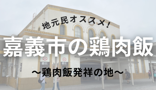台湾　鶏肉飯発祥の地嘉義を訪問！|ローカル民おすすめ鶏肉飯をご紹介！
