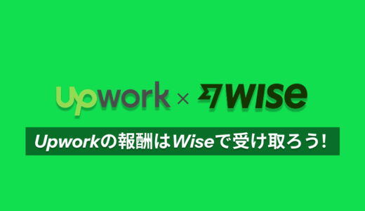 Upworkの報酬受け取りはWISE口座が最強！手数料ゼロで外貨を受け取る方法