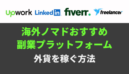 海外ノマドにおすすめの副業サイト｜旅しながら外貨を稼げる仕事の探し方