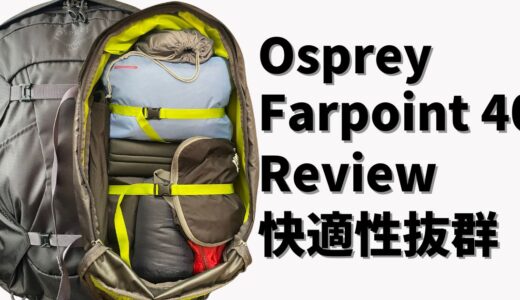 Osprey Farpoint 40 レビュー | 1.58kgは重い？それでも大満足だった理由