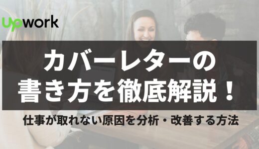 Upworkカバーレターの書き方を徹底解説！仕事が取れない原因を分析・改善する方法