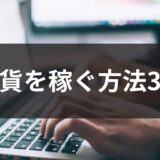 外貨を稼ぐ方法3選