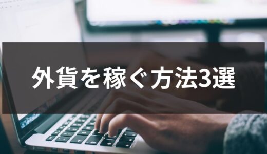 外貨を稼ぐ方法3選