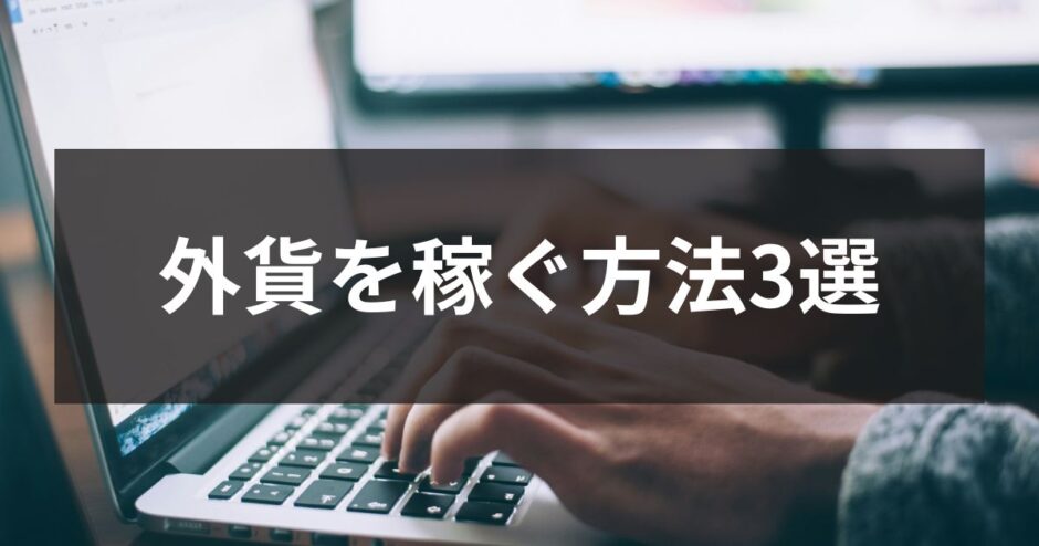 外貨を稼ぐ方法3選