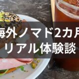 海外ノマド生活のリアル