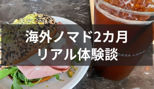 海外ノマド生活のリアル