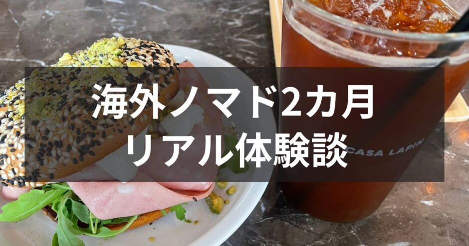 海外ノマド生活のリアル