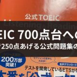 TOEIC公式問題集の使い方解説記事のアイキャッチ
