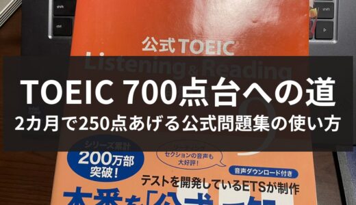 TOEIC公式問題集の使い方解説記事のアイキャッチ