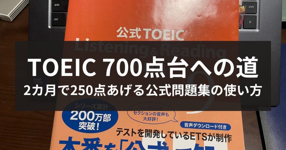 TOEIC公式問題集の使い方解説記事のアイキャッチ