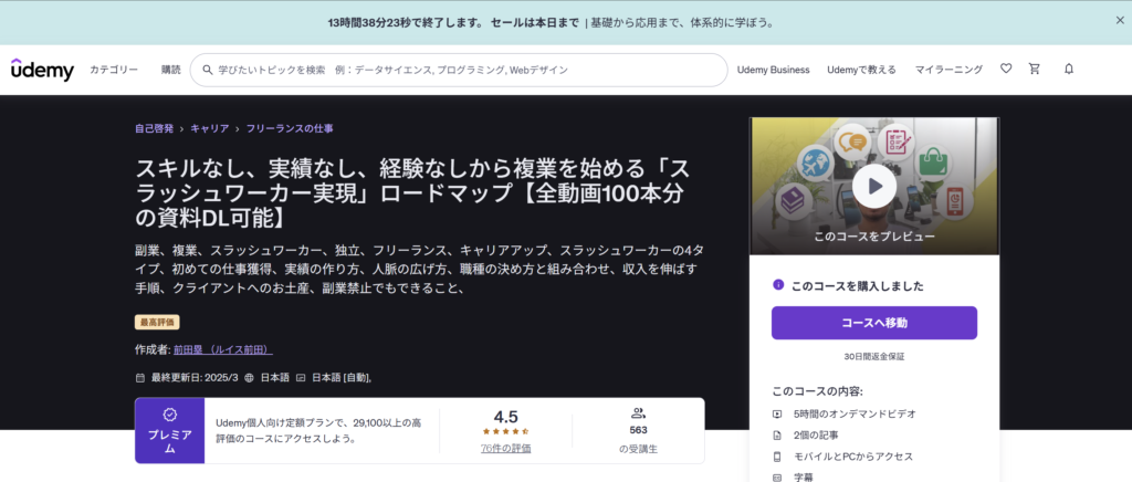 副業の始め方を知りたい方向けのUdemy講座