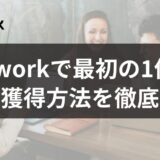 upwork案件の取り方を解説した記事のアイキャッチ