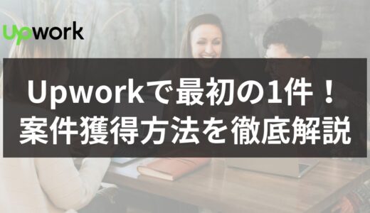 upwork案件の取り方を解説した記事のアイキャッチ