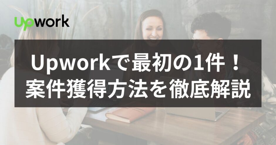 upwork案件の取り方を解説した記事のアイキャッチ