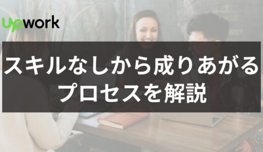 Upwork スキルなしをテーマにした記事のアイキャッチ画像