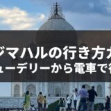 ニューデリーからタージマハルに電車で行く記事のアイキャッチ