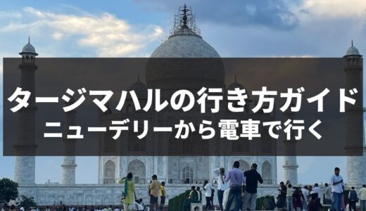 ニューデリーからタージマハルに電車で行く記事のアイキャッチ