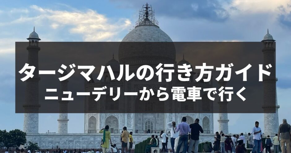 ニューデリーからタージマハルに電車で行く記事のアイキャッチ