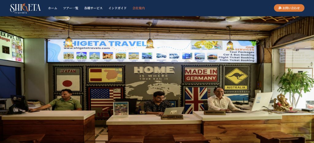 シゲタトラベルのホームページ