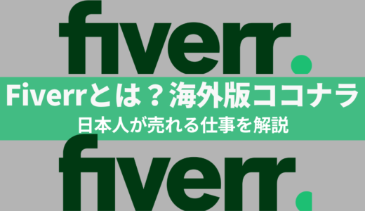 Fiverrとはの記事のサムネイル