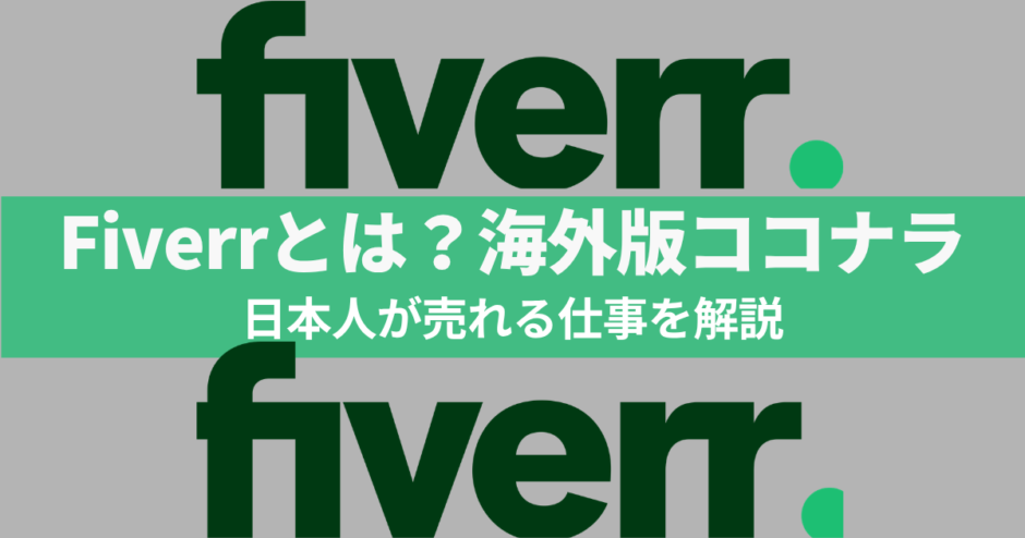 Fiverrとはの記事のサムネイル